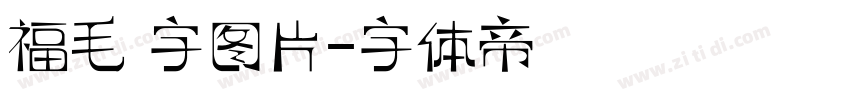 福毛 字图片字体转换